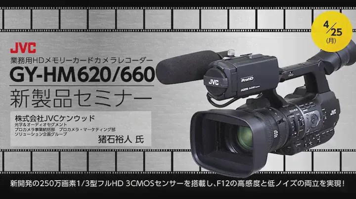 [セミナー]JVC GY-HM620/660新製品セミナー
