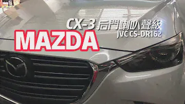MAZDA CX-3 后門喇叭聲級 JVC CS-DR162同軸兩音路喇叭