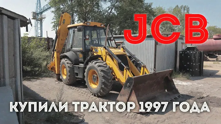 Купили трактор JCB 1997 года. Оцениваем состояние