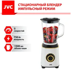 Блендер стационарный JVC с импульсным режимом, 5 скоростей, стеклянный кувшин 1,5 л, ножи из нержавеющей стали, 750 Вт