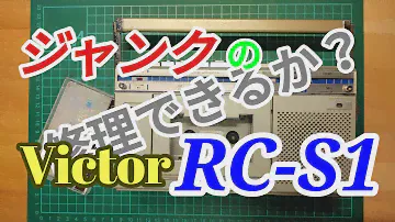 ジャンクの Victor RC-S1 を修理してみた！！
