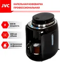 Кофеварка JVC JK-CF29