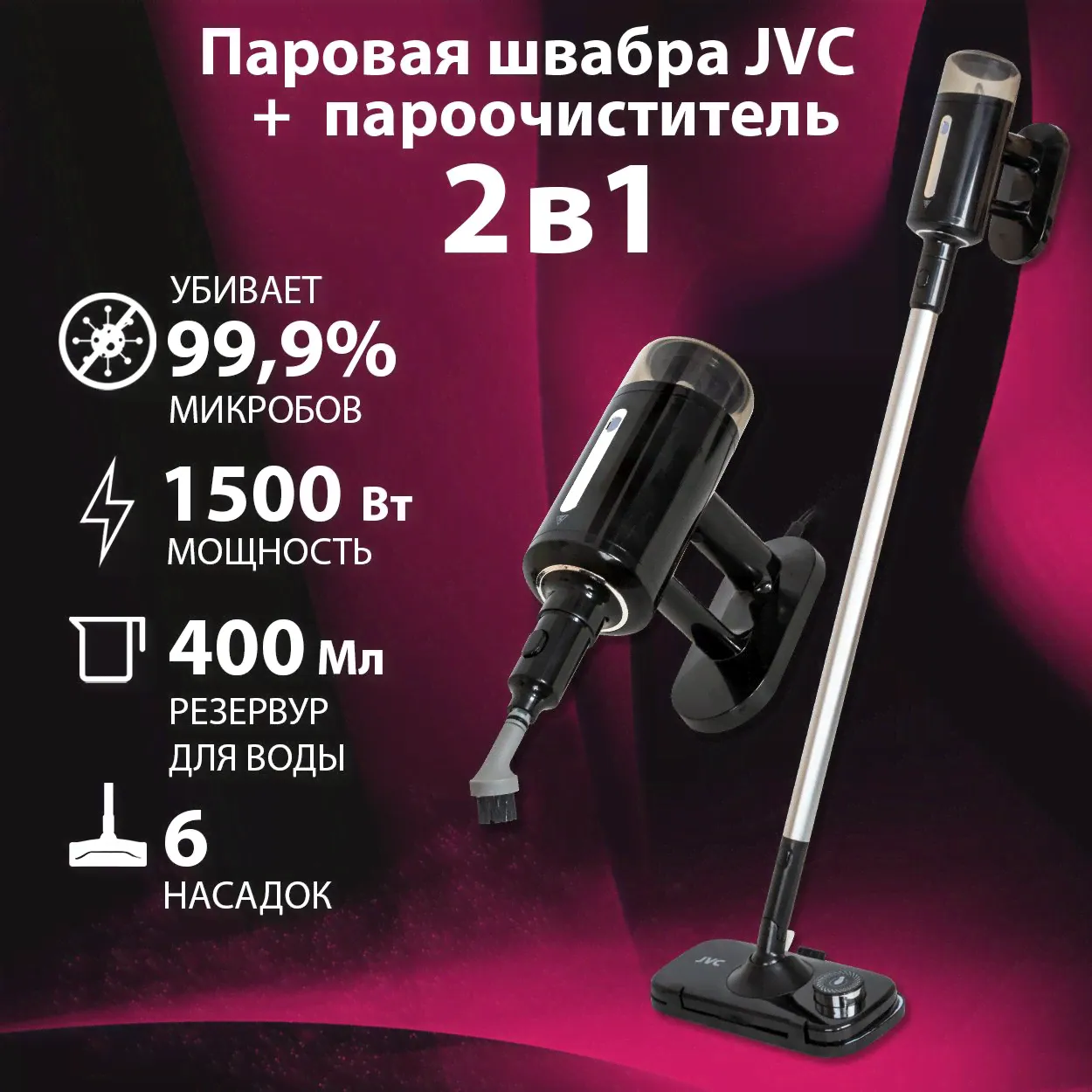 Паровая швабра для дома JVC JH-MS1001 / 2 в 1 паровая швабра + пароочиститель, 6 насадок с контейнером для хранения, 28 г/мин, функция подачи пара спереди, время нагрева 30 сек, настенное крепление, у