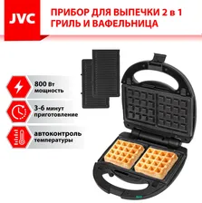 Вафельница-гриль 2 в 1 JVC JK-MB027, сменные панели, панели ГРИЛЬ + панели для вафель 22х12,6см, 800 Вт