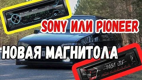 Новая магнитола в машину  /Sony или Pijneer / Новая песня