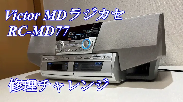 Victor MD搭載オールインワンラジカセ RC-MD77 修理チャレンジ！ audio repair