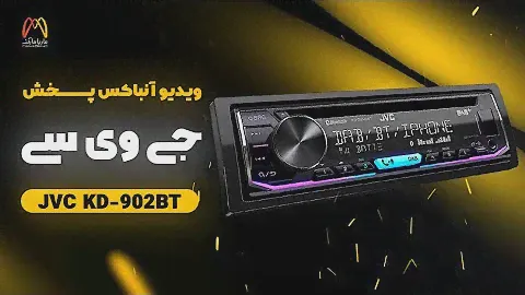 آنباکس و خرید پخش جی‌وی‌سی مدل JVC KD T902BT