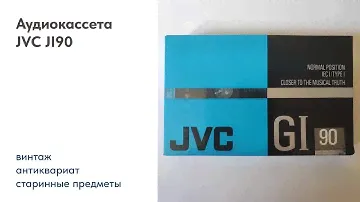 Аудиокассета для записи JVC JI90