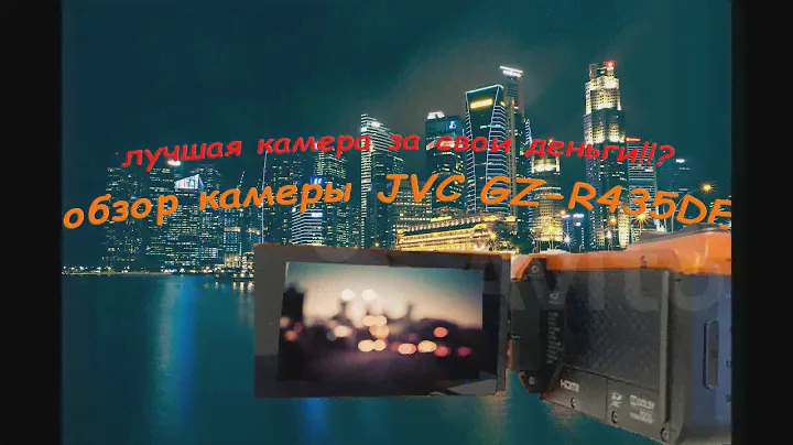 обзор камеры JVC GZ-R435DE ,купил себе новую камеру!!!хорошая ли камера!? мнение