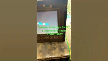 Ремонт монитора ST64-A-C-Y-M-0000 PalFin с китайского крана