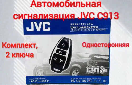 Автомобильная сигнализация JVC C 913 односторонняя, 2 брелка, сирена-0