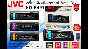 JVC รุ่นKD-R491 วิทยุ 1DIN เครื่องเสียงติดรถยนต์ เล่นแผ่น CD พร้อมช่องต่อ USB/AUX ด้านหน้า ประกัน1ปี
