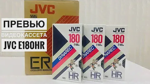 Видеокассеты JVC DYNAREC E180HR
