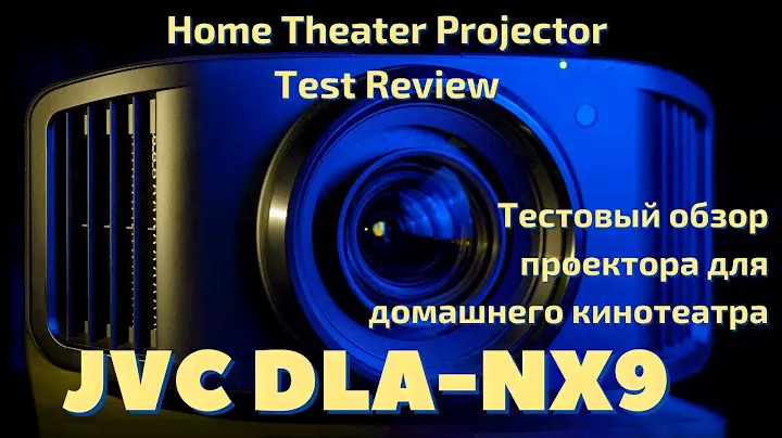 Тест яркого и контрастного high-end проектора JVC DLA-NX9
