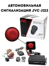 Автомобильная сигнализация JVC J213 JVS
