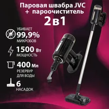 Паровая швабра для дома JVC JH-MS1001 / 2 в 1 паровая швабра + пароочиститель, 6 насадок с контейнером для хранения, 28 г/мин, функция подачи пара спереди, время нагрева 30 сек, настенное крепление, у