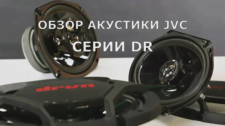 Обзор акустики JVC серии DR