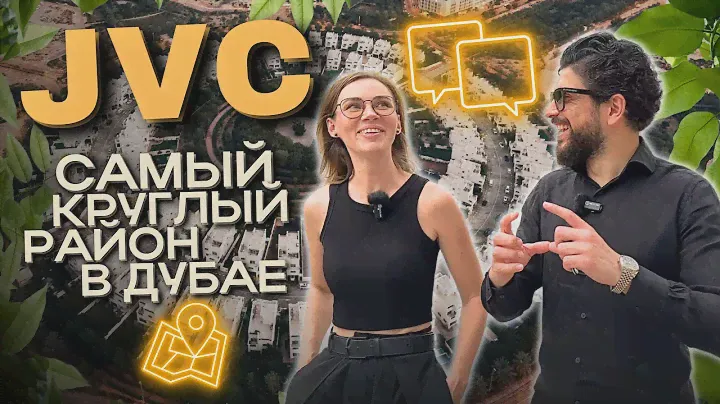 JVC - Обзор круглого района в Дубае. Покупка недвижимости, аренда, инвестиции и жизнь в ОАЭ