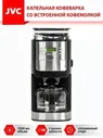 Кофеварка капельная JVC JVC