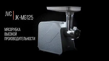 Мясорубка JVC JK-MG125