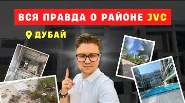 Вся правда о районе JVC в Дубае