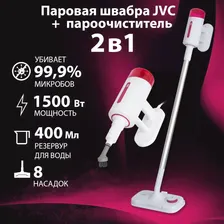 Пароочиститель для дома JVC JH-MS1000 / 2 в 1 пароочиститель + паровая швабра, 6 насадок с контейнером для хранения, 28 г/мин, функция подачи пара спереди, время нагрева 30 сек, настенное крепление, у