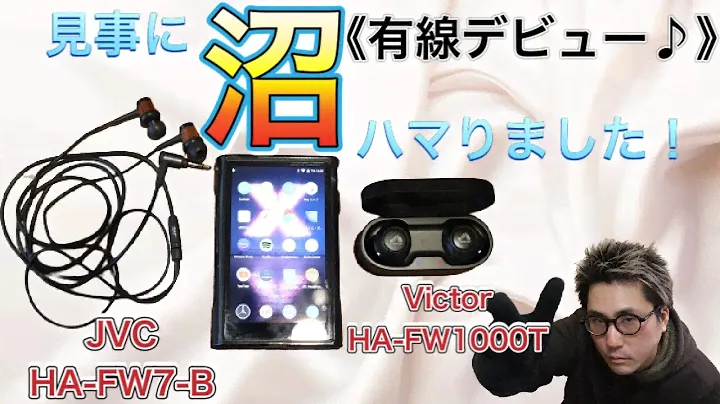 【検証】ワイヤレス一本だったワイが有線の世界へ‥‥世界観変わりました☆【JVC HA-FW7-B】【Victor HA-FW1000T】間違いなくWOODシリーズは最高傑作！音の海にダイブした気分♪
