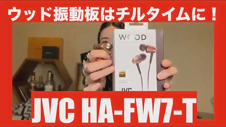 【 JVC HA-FW7-T 】ウッド振動板のエントリーモデルの実力を徹底検証してみた！【やはりWOODはチルタイム専用】