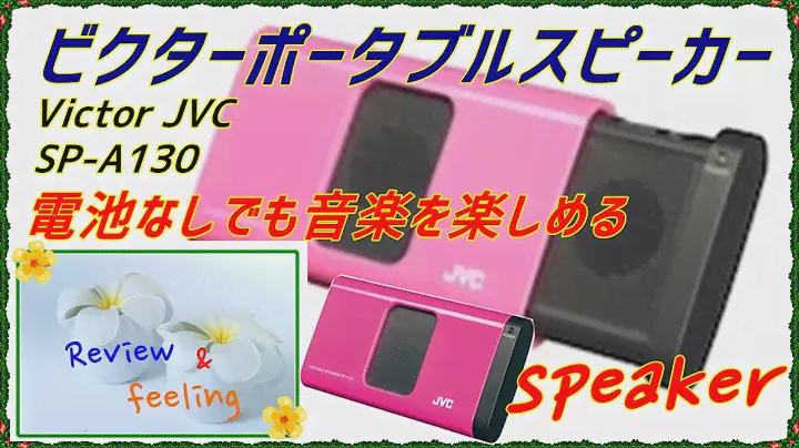 電池なしでも音楽を楽しめる ビクターポータブルスピーカーVictor JVC SP-A130 SPEAKER Review
