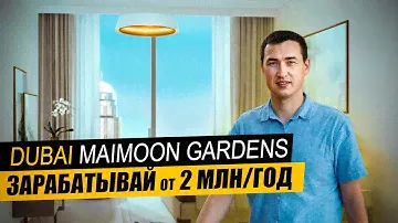 Сколько приносит АРЕНДА КВАРТИРЫ в Дубае ? MAIMOON GARDENS Район JVC | Недвижимость в Дубае