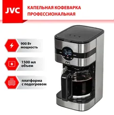 Капельная кофеварка JVC JK-CF28, до 12 чашек, 3 вида кофе, 3 уровня крепости, капля-стоп, 1,5л, 900 Вт
