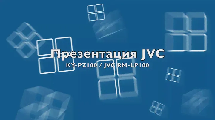 Презентация KY-PZ100 и RM-LP100 JVC
