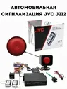 Автомобильная сигнализация JVC J212 сигналка автомобильная SELLER+